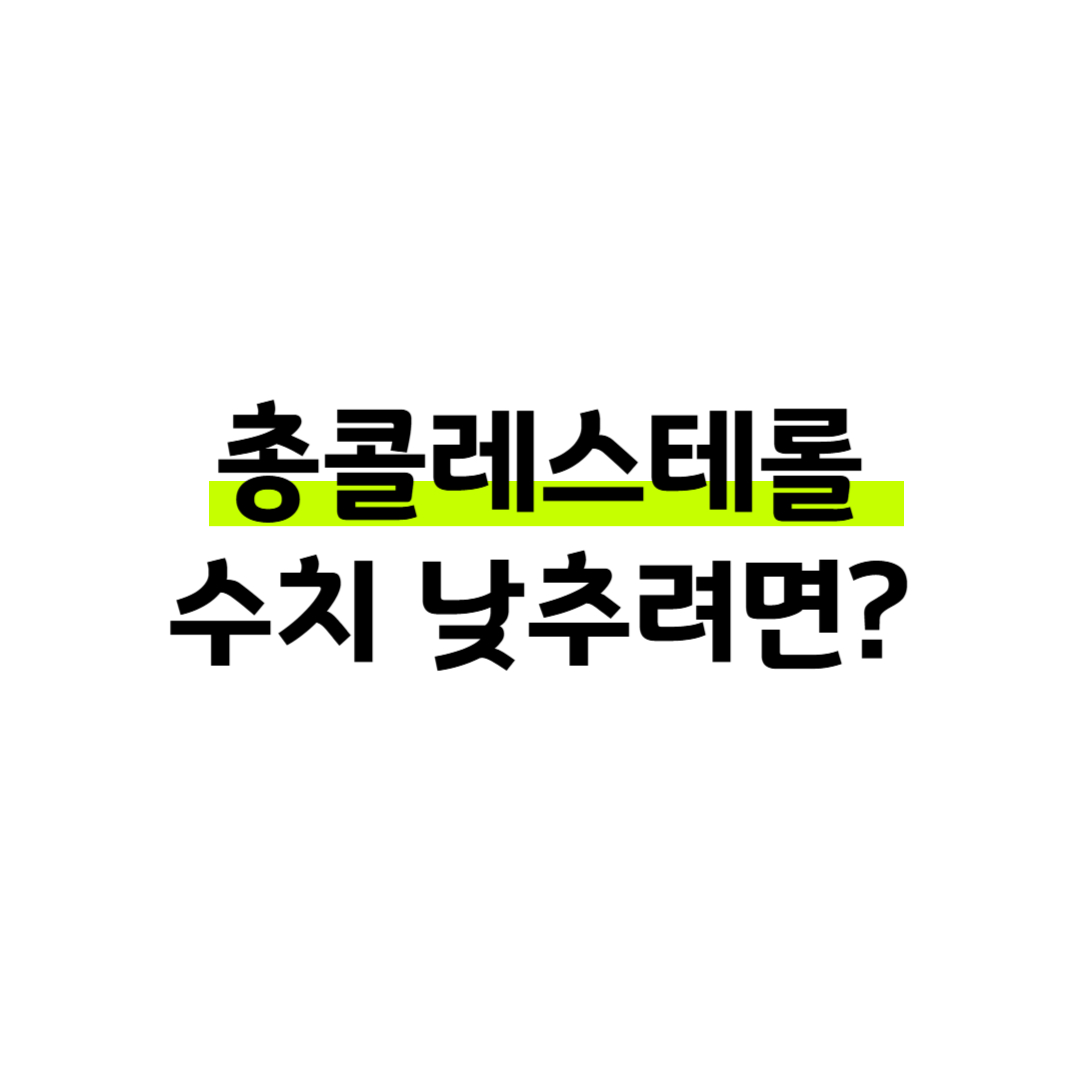 총콜레스테롤 정상수치, 원인, 증상, 낮추는 방법까지 썸네일