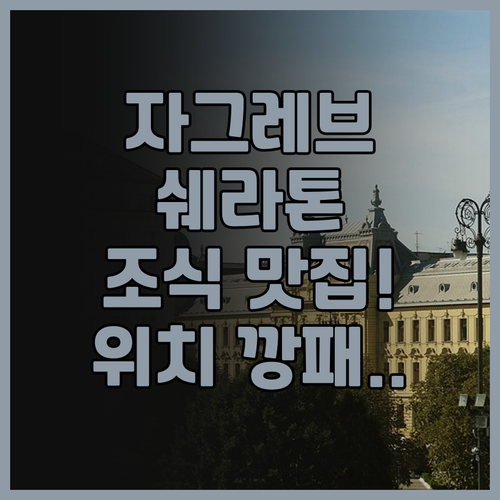 쉐라톤 자그레브 호텔 후기 조식과 도..