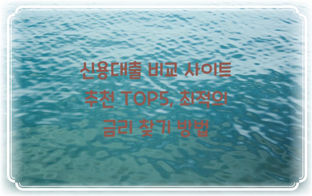 신용대출 비교 사이트 추천 TOP5