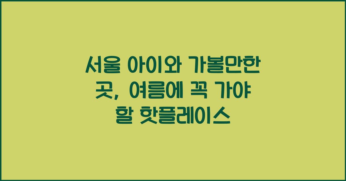 서울 아이와 가볼만한 곳