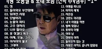 조용필 노래모음 듣기 타이틀곡 히트곡 자료집_2