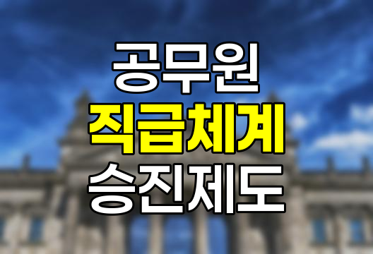 한국 공무원 직급 체계, 9급 서기보부터 1급 관리관까지 상세 안내
