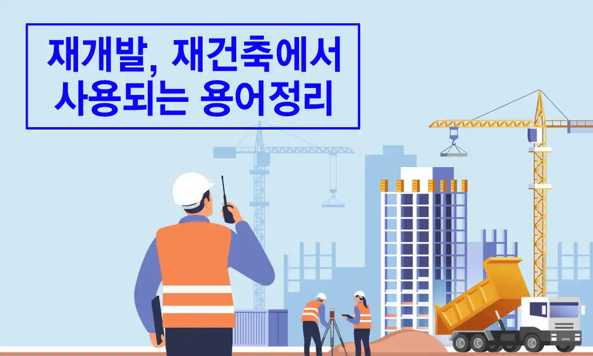 재개발-재건축-용어정리-아파트건설-일러스트이미지