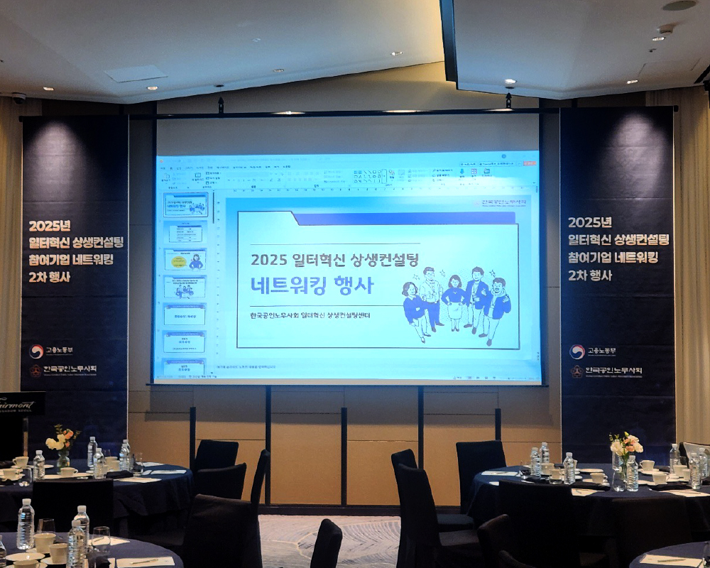 2025 일터혁신 상생컨설팅 네트워킹 행사