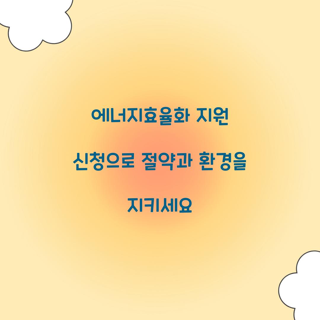 에너지효율화 지원 신청