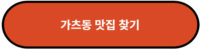 가츠동 맛집 찾기