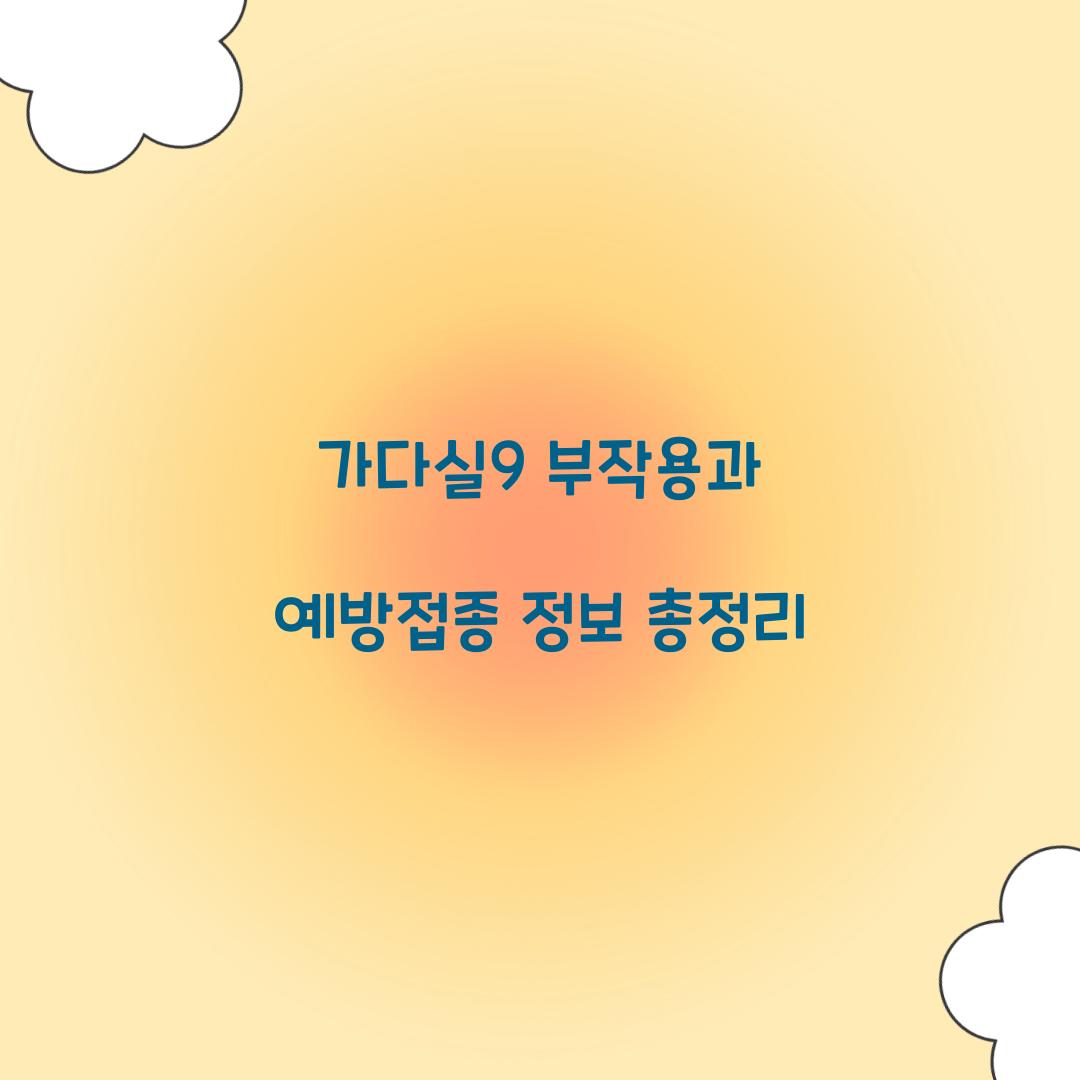 가다실9 부작용