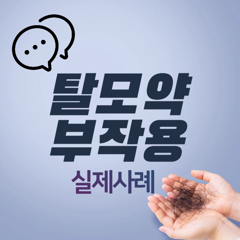 탈모약 부작용 피할수있는 방법 주의사항