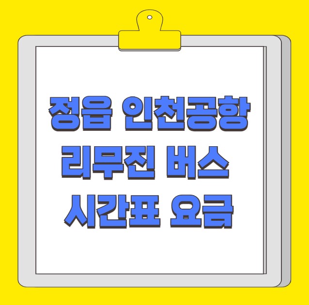 정읍 인천공항 리무진 버스 시간표 요금 예약 방법