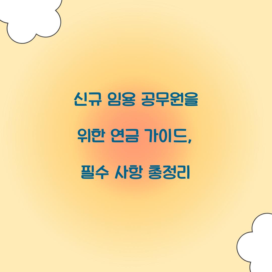 신규 임용 공무원을 위한 연금 가이드