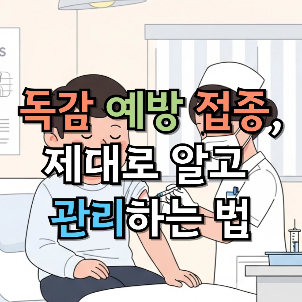 독감 예방 접종, 제대로 알고 관리하는 법