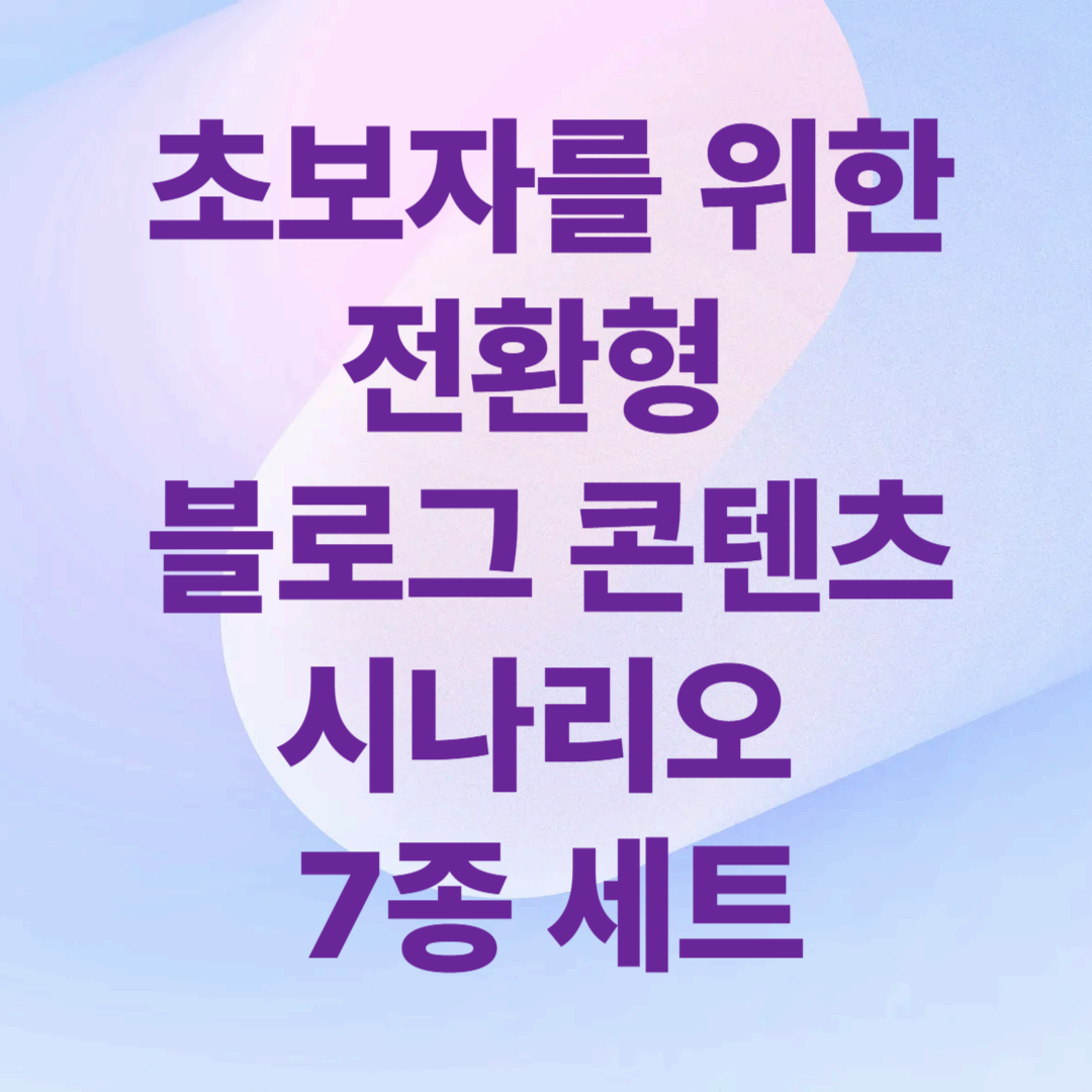 초보자를 위한 전환형 블로그 콘텐츠 시나리오 7종 세트