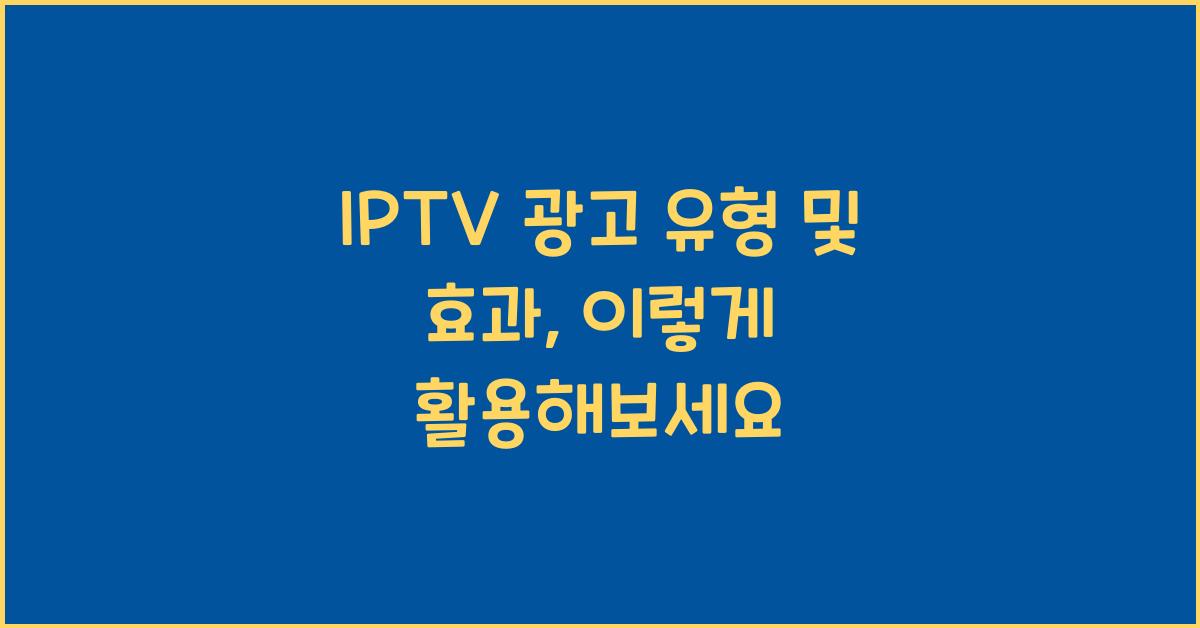 IPTV 광고 유형 및 효과