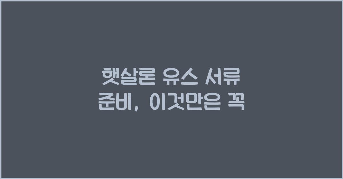 햇살론 유스 서류