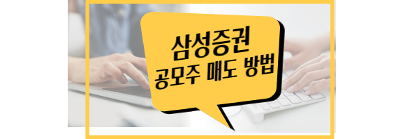 삼성증권 공모주 매도 방법