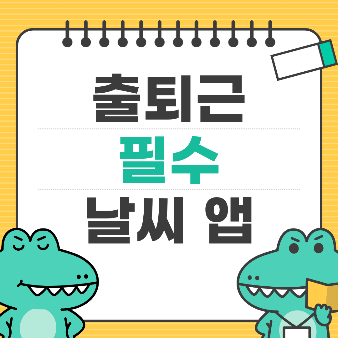 비 올까? 날씨 앱 하나로 해결! 국내외 인기 앱 비교