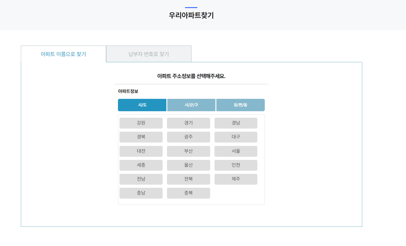 아파트아이 관리비 납부