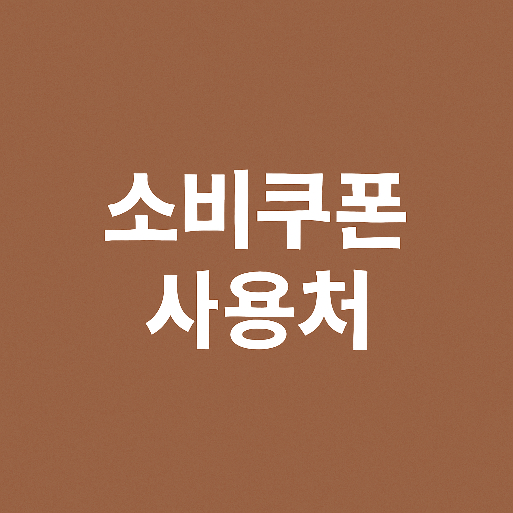 민생회복 소비쿠폰 사용처