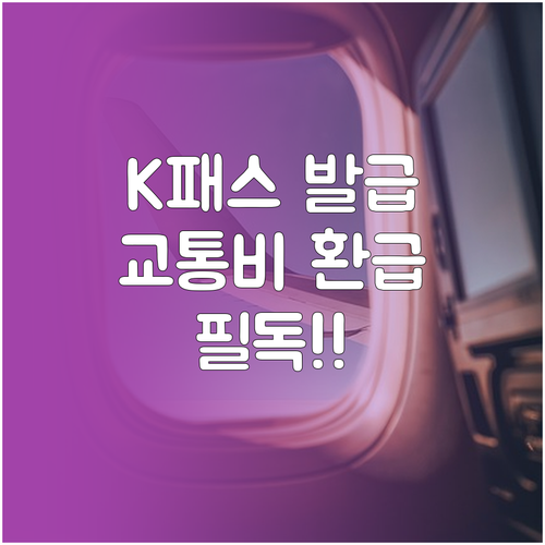 교통비 절약 필수품 K패스 카드 발급..