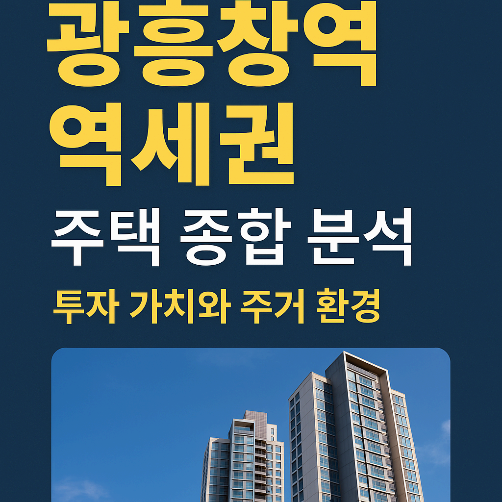 광흥창역 역세권 주택 완벽 가이드: 분양부터 투자 가치까지