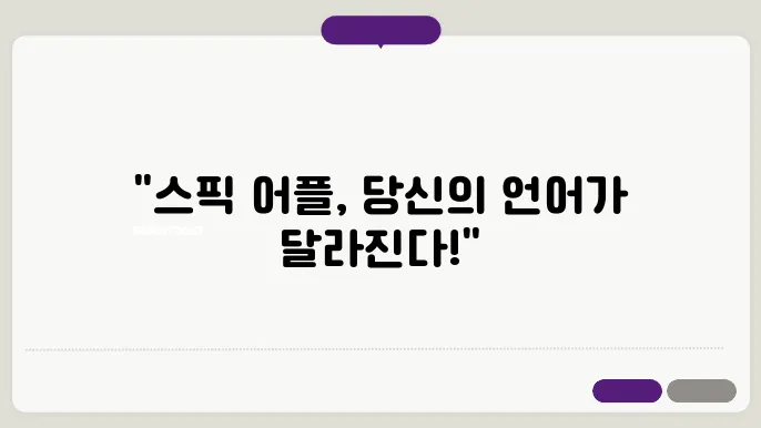 후기로 알아보는 스픽 어플의 모든 장점과 활용법!