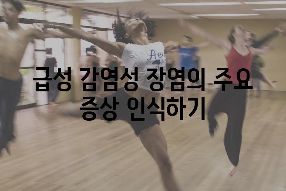 급성 감염성 장염의 주요 증상 인식하기