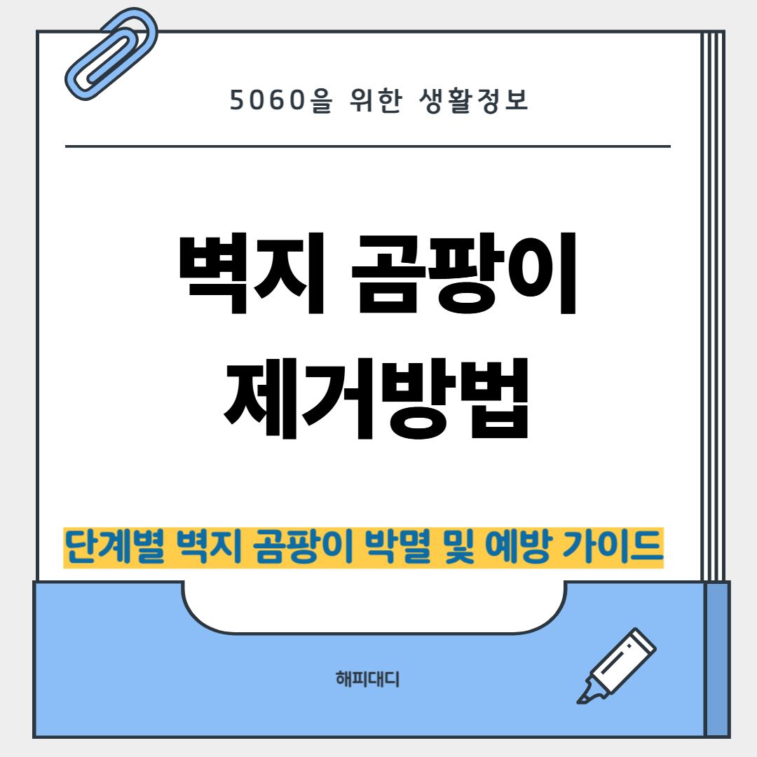 벽지 곰팡이 제거방법