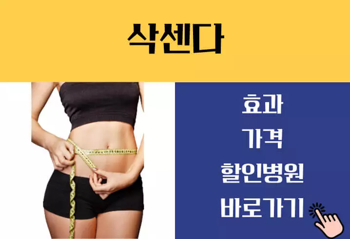 삭센다 주사 가격