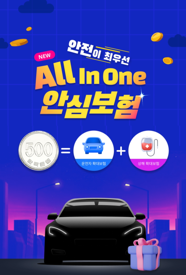 로지 올인원 안심보험 가입 골드대리운전