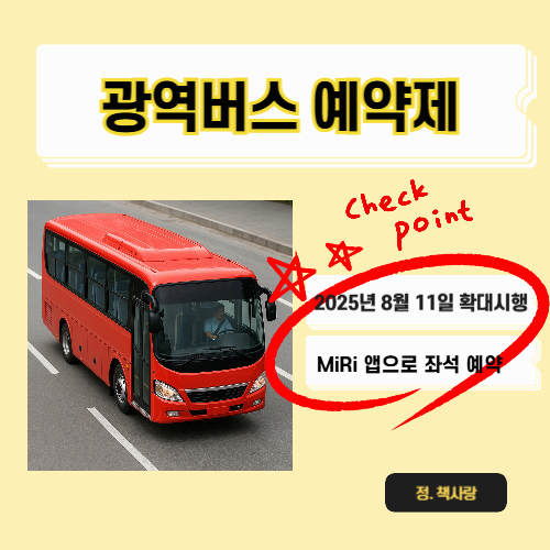광역버스 예약 꿀팁! MiRi 앱으로 좌석 예약, 출퇴근의 여유를 만든다!