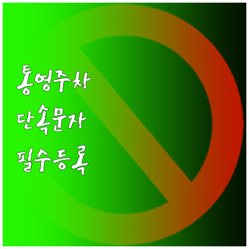 통영 주차 단속 문자 알림 신청하기 ..