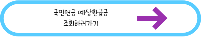 국민연금 예상환급금 조회하러가기 링크 그림