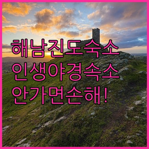 해남 진도 숙소 추천 베스트 5 대흥..