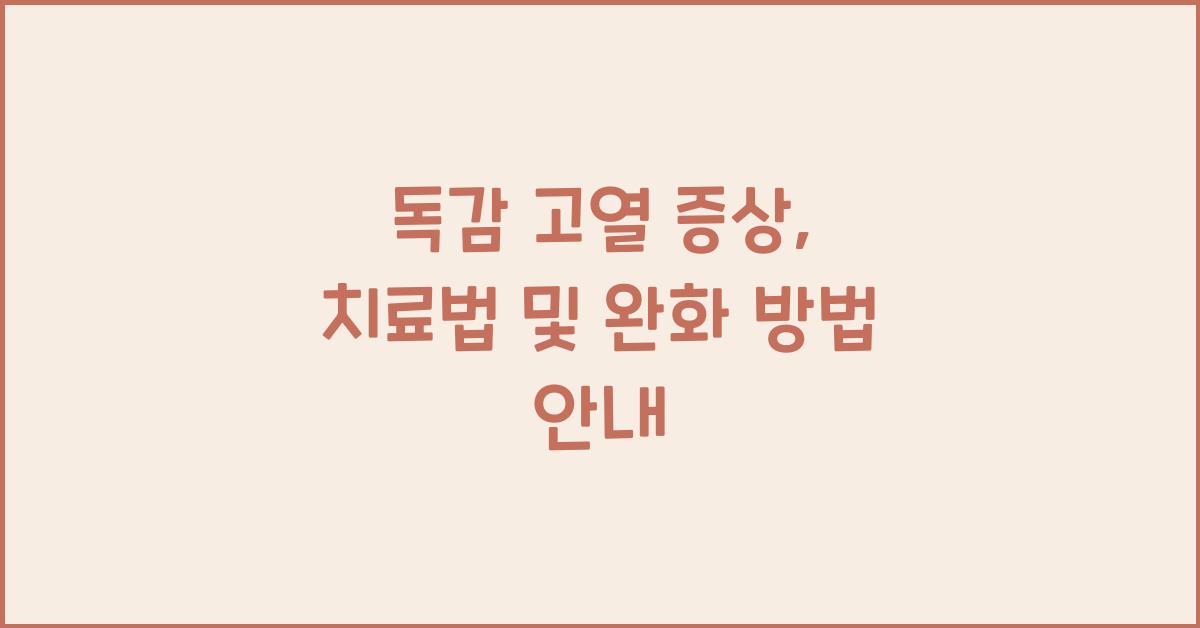 독감 고열