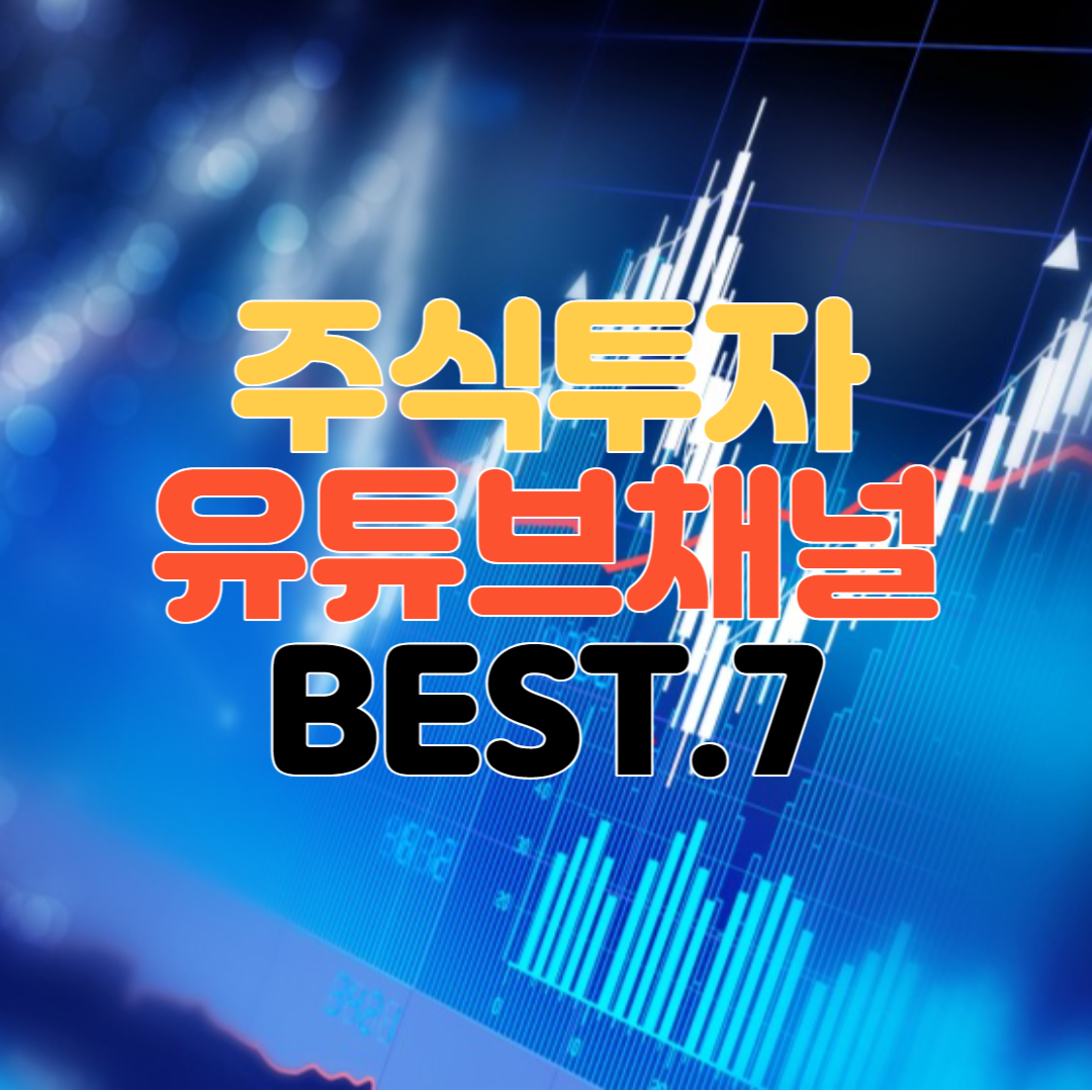 초보 주식투자 유튜브 채널