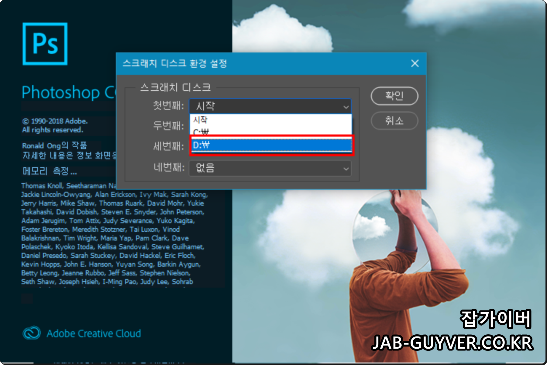 포토샵 실행 시 스크래치 디스크 선택 화면