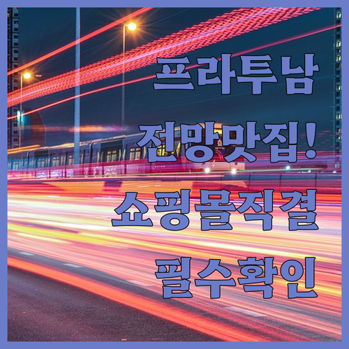 방콕 프라투남 전망 좋은 호텔과 쇼핑..