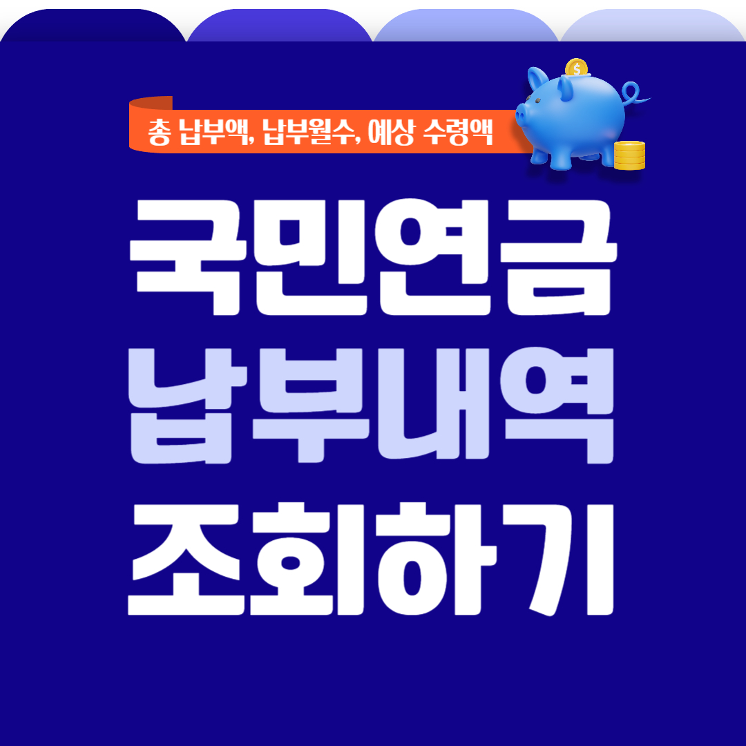 국민연금 납부내역 조회