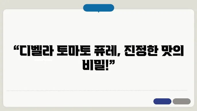 디벨라 퓨레 포장