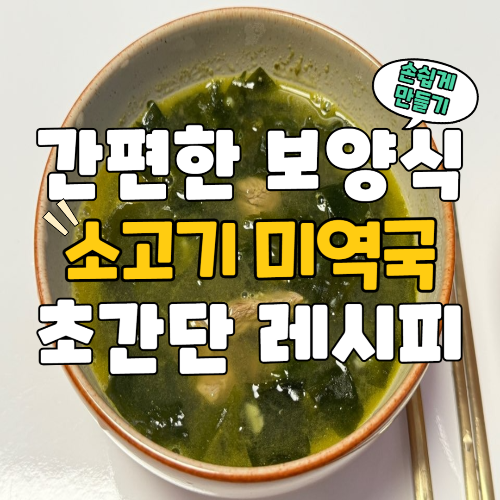 간편한 보양식 소고기 미역국 만들기
