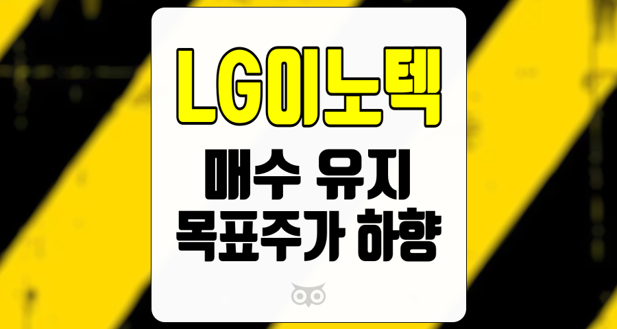 LG이노텍, 최근 실적 부진 속에서도 매수 의견 유지