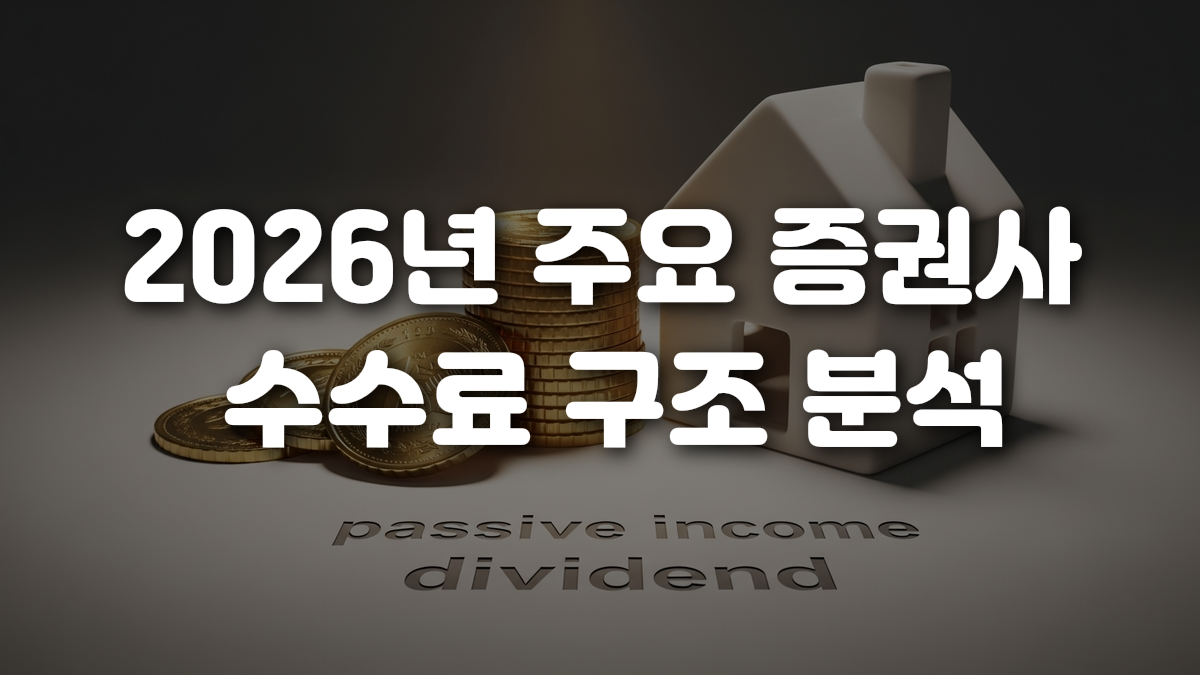 2026년 주요 증권사 수수료 구조 분석