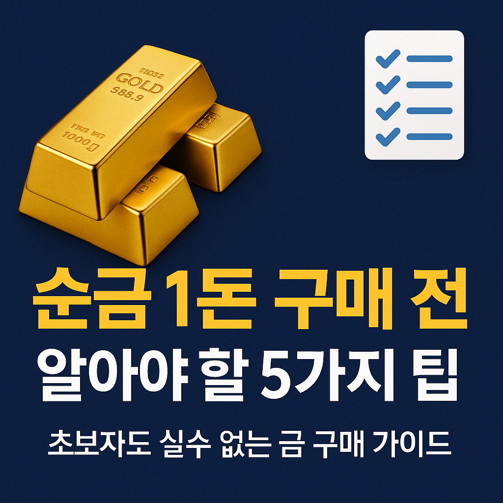 순금 1돈, 이렇게 사야 손해 없다 (2025 최신판)