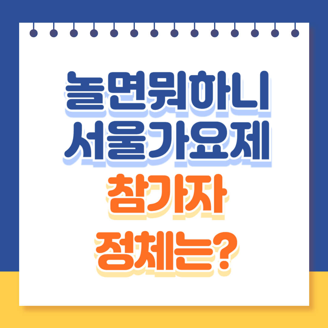 놀면뭐하니 서울가요제 예선 참가자 정체 총정리