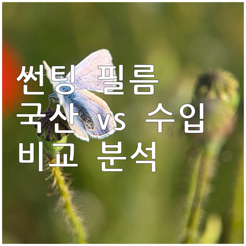 국산 vs 수입 썬팅 필름: 성능, ..