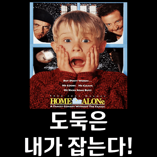 나 홀로 집에 영화 포스터