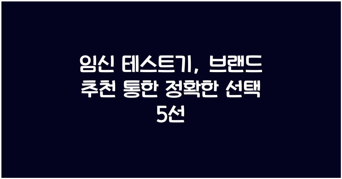임신 테스트기, 브랜드 추천