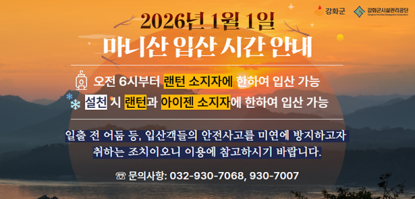 2026년 1월 1일 마니산 새해맞이 입산 시간 안내 공고