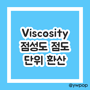 Viscosity 점도 단위 환산