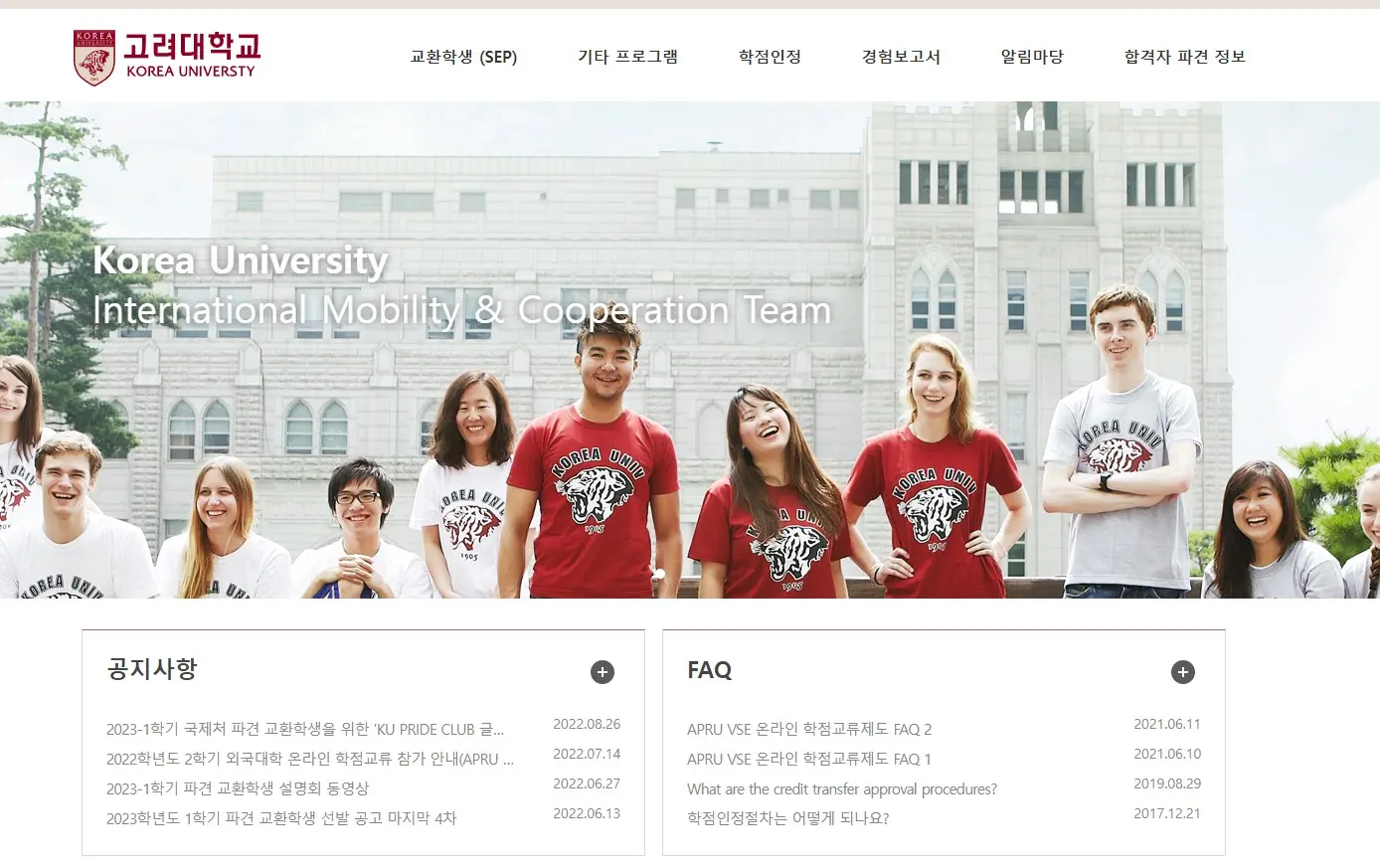 고려대학교 국제처 홈페이지
